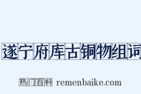 遂宁府库古铜物组词是什么意思的图片